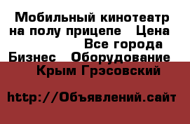 Мобильный кинотеатр на полу прицепе › Цена ­ 1 000 000 - Все города Бизнес » Оборудование   . Крым,Грэсовский